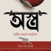 Astra - Prachin Theke Adhunik [Bivas Roy Choudhury]
