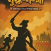 Yuddha Katha 2: Kurukshetra theke Sipahi Bidroho