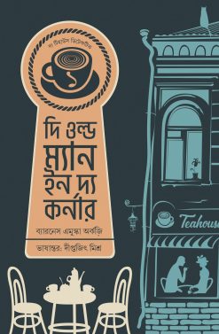 The Old Man in The Corner [Baroness Orczy][Diptajit Mishra]