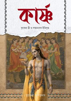 Krashnaya: Krishner Stree o Santander Itibritta