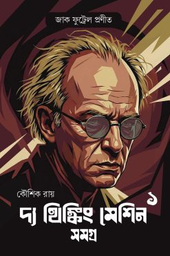 The Thinking Machine Samagra 1