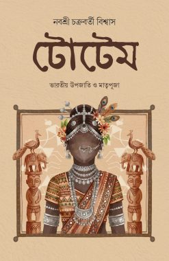 Totem: Bharatia Upajati O Matripuja