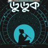 Duduk - Sci-Fi Golpo Sangkalan [Biswajit Saha]