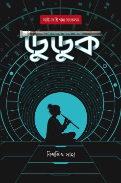 Duduk - Sci-Fi Golpo Sangkalan [Biswajit Saha]