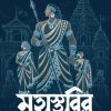 Mahasthabir [Nabashree Chakraborty Biswas]