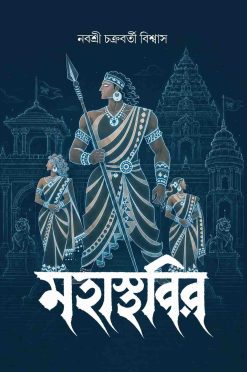 Mahasthabir [Nabashree Chakraborty Biswas]
