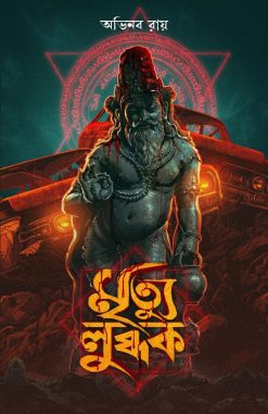 Mrityu-Lubdhak [Abhinaba Roy]