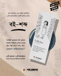 Boi-Shabdo || বই-শব্দ || Set of 11 Special Bookmark