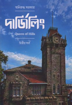 Darjeeling 2 : Queen of Hills [Aniruddha Sarkar]